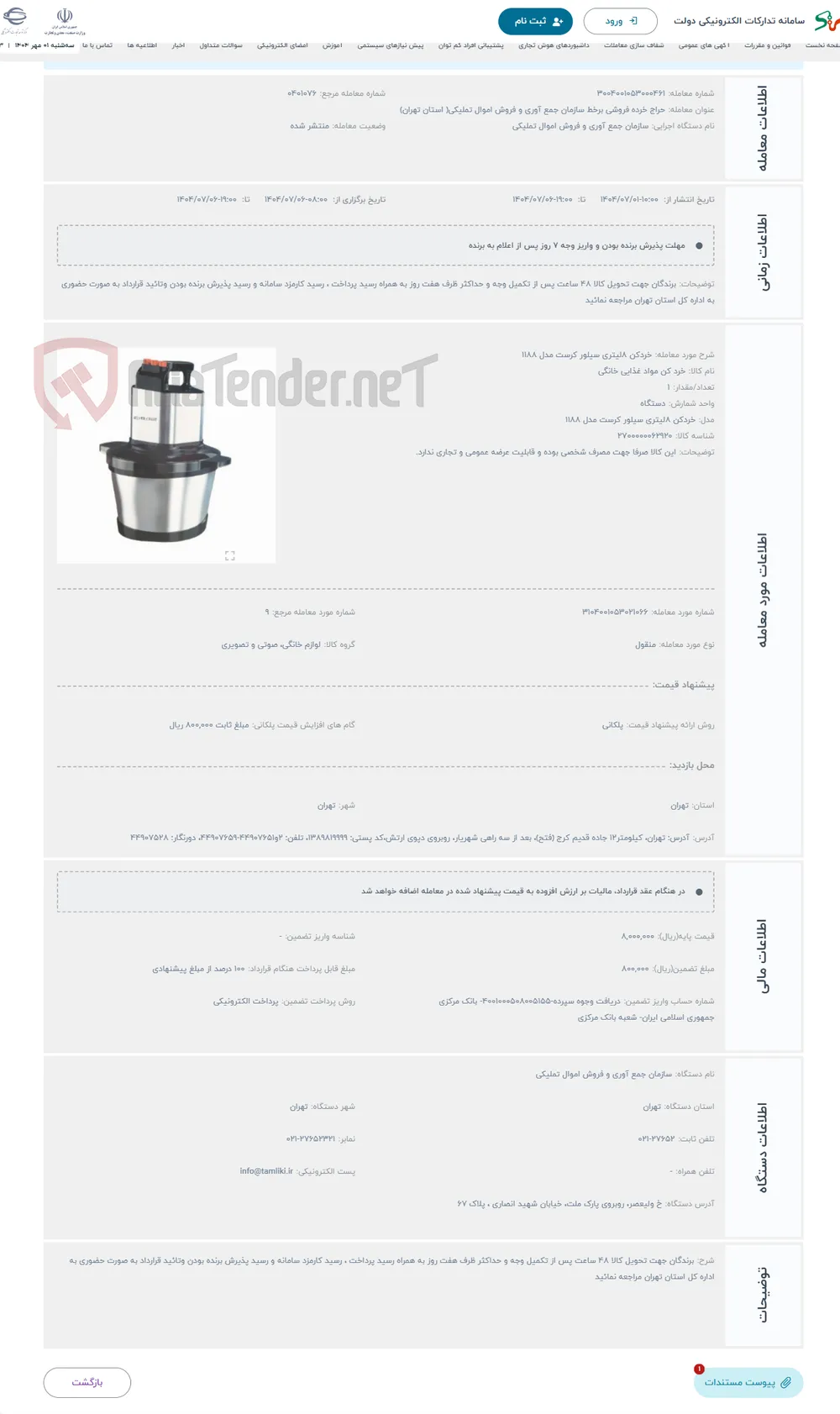 حراج خردکن 8لیتری سیلور کرست مدل 1188