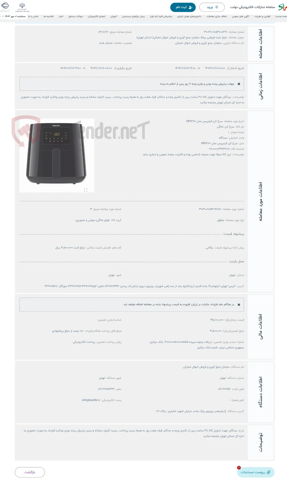 حراج سرخ کن فیلیپس مدل HD9270
