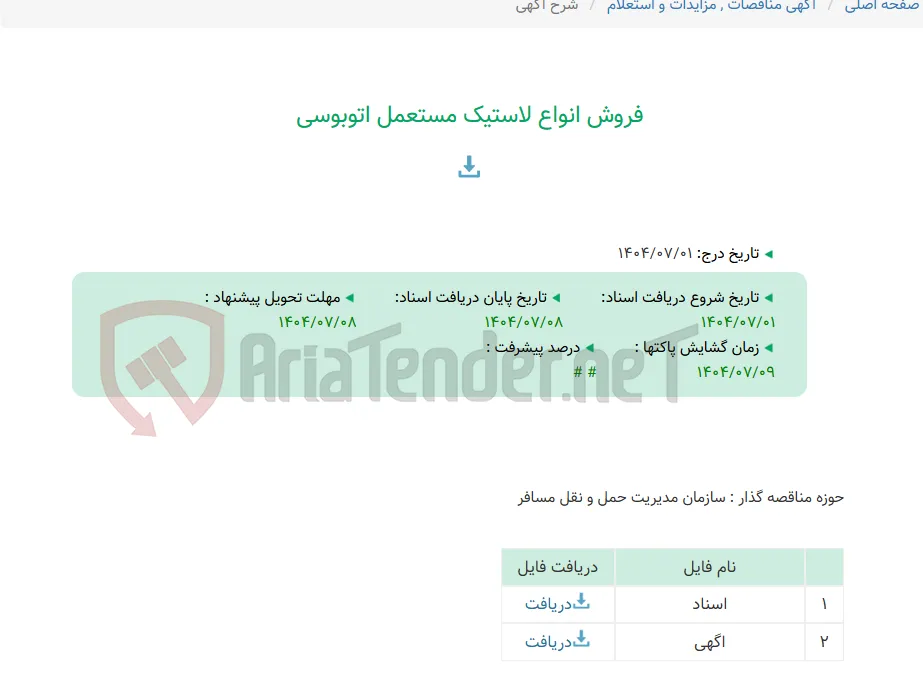 فروش انواع لاستیک مستعمل اتوبوسی