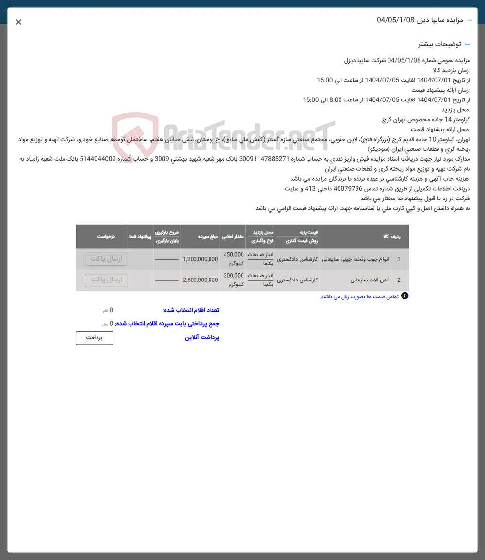انواع چوب و تخته چینی ضایعاتی