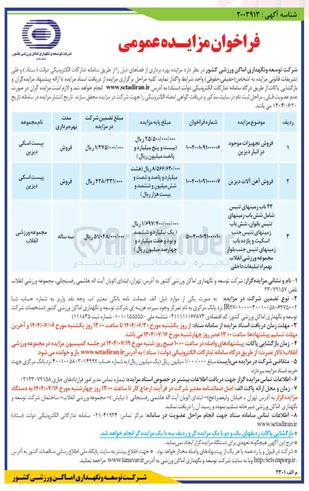 فروش تجهیزات موجود در انبار