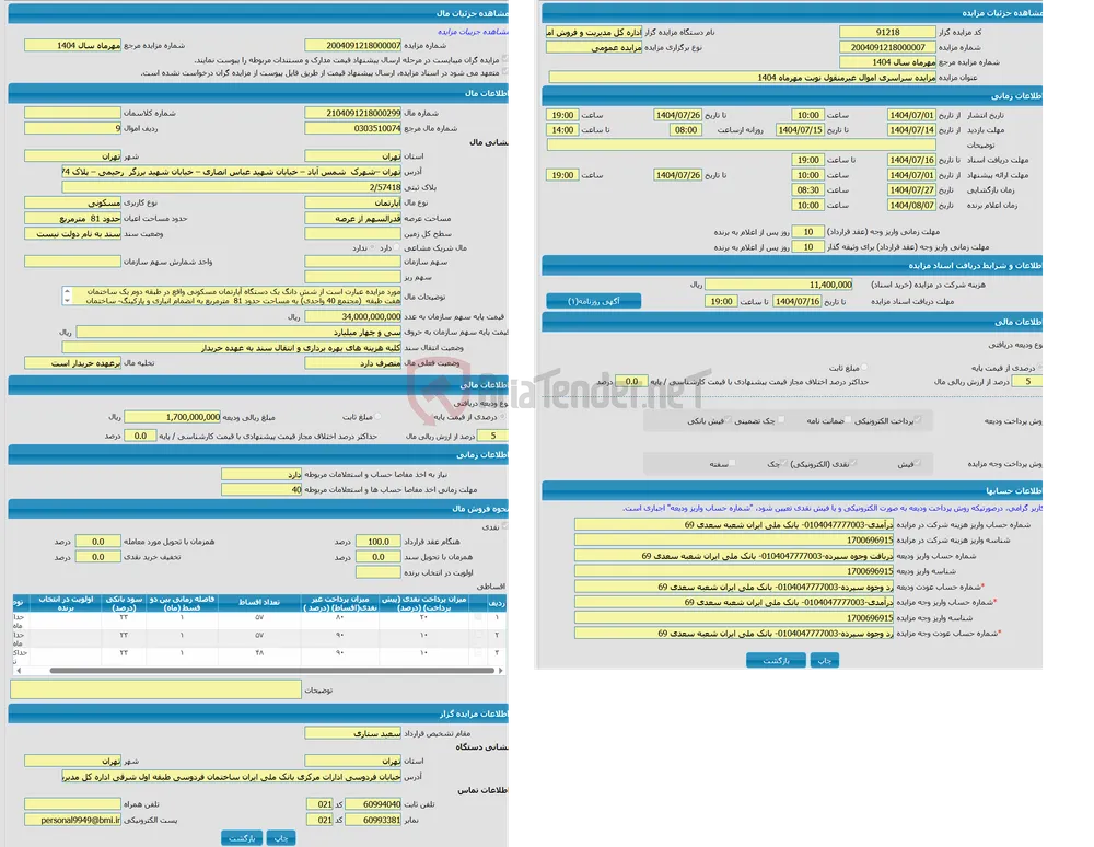 مزایده آپارتمان با کاربری مسکونی واقع در تهران –شهرک شمس آباد – خیابان شهید عباس انصاری – خیابان شهید برزگر رحیمی – پلاک 74- ساختمان پارسا- طبقه دوم واحد 1سمت شمال شرقی