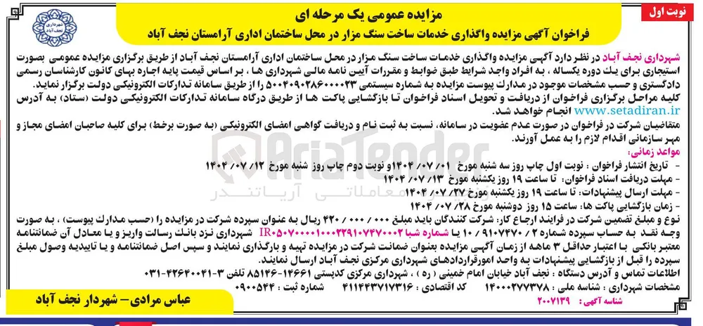  واگذاری خدمات ساخت سنگ مزار