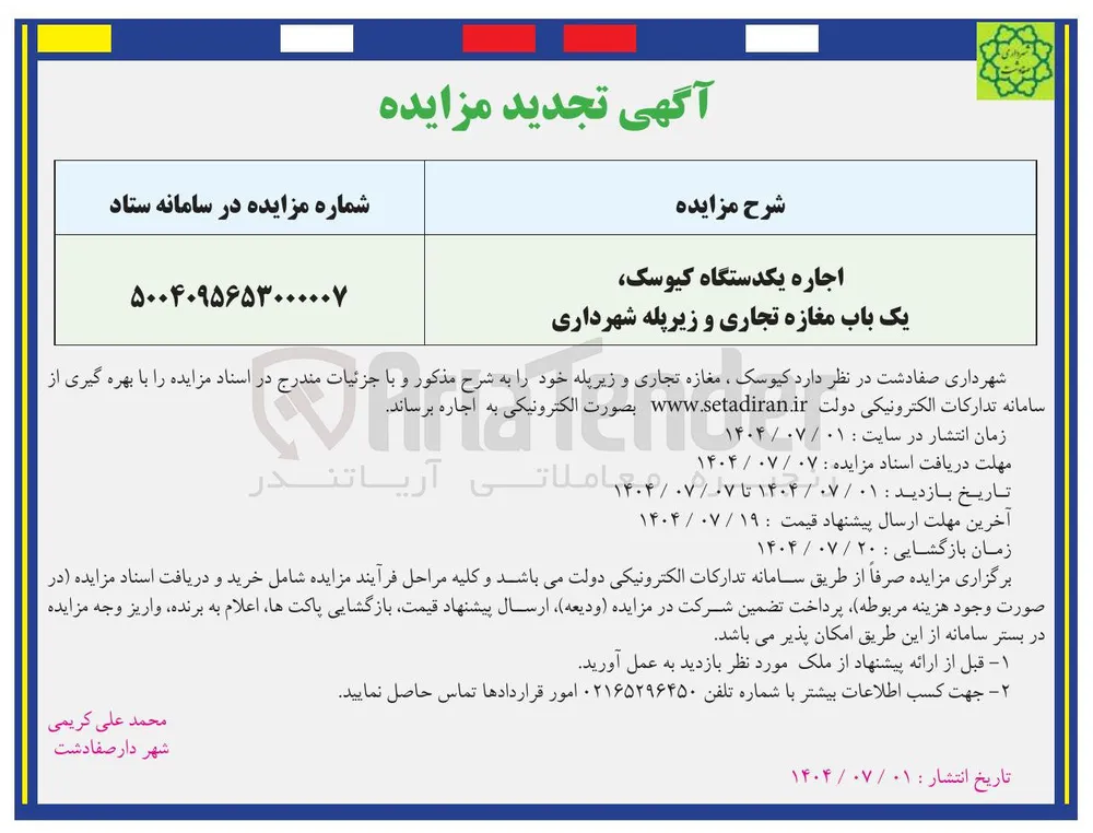 اجاره یکدستگاه کیوسک یک باب مغازه تجاری و زیرپله شهرداری 