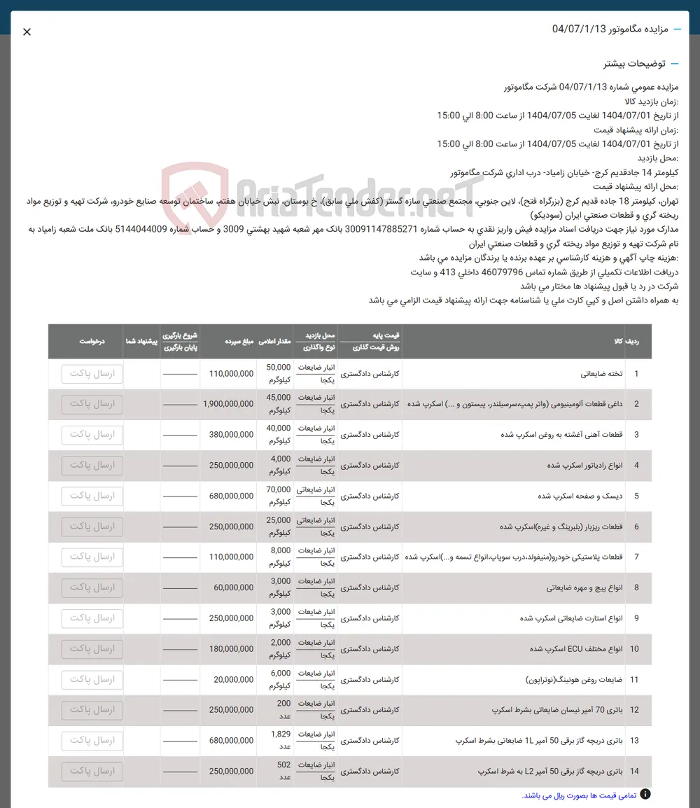 فروش تخته ضایعاتی - داغی قطعات الومینیومی واتر پمپ سرسیلندر پیستون و .... ) اسکرپ شده -  قطعات آهنی آغشته به روغن اسکرپ شده - انواع رادیاتور اسکرپ شده - دیسک و صفحه اسکرپ شده - قطعات ریزبار بلبرینگ و غیره ) اسکرپ شده - قطعات پلاستیکی خودرو ( منیفولد درب سوپاپ انواع تسمه و ) .... اسکرپ شده - انواع پیچ و مهره ضایعاتی - انواع استارت ضایعاتی اسکرپ شده -  انواع مختلف ECU اسکرپ شده - ضایعات روغن هونینگ ( نوتراپون ) - باتری 70 آمپر نیسان ضایعاتی بشرط اسکرپ - باتری دریچه گاز برقی 50 آمپر 10 ضایعاتی بشرط اسکرپ - باتری دریچه کار برقی 50 امیر L2 به شرط اسکرپ