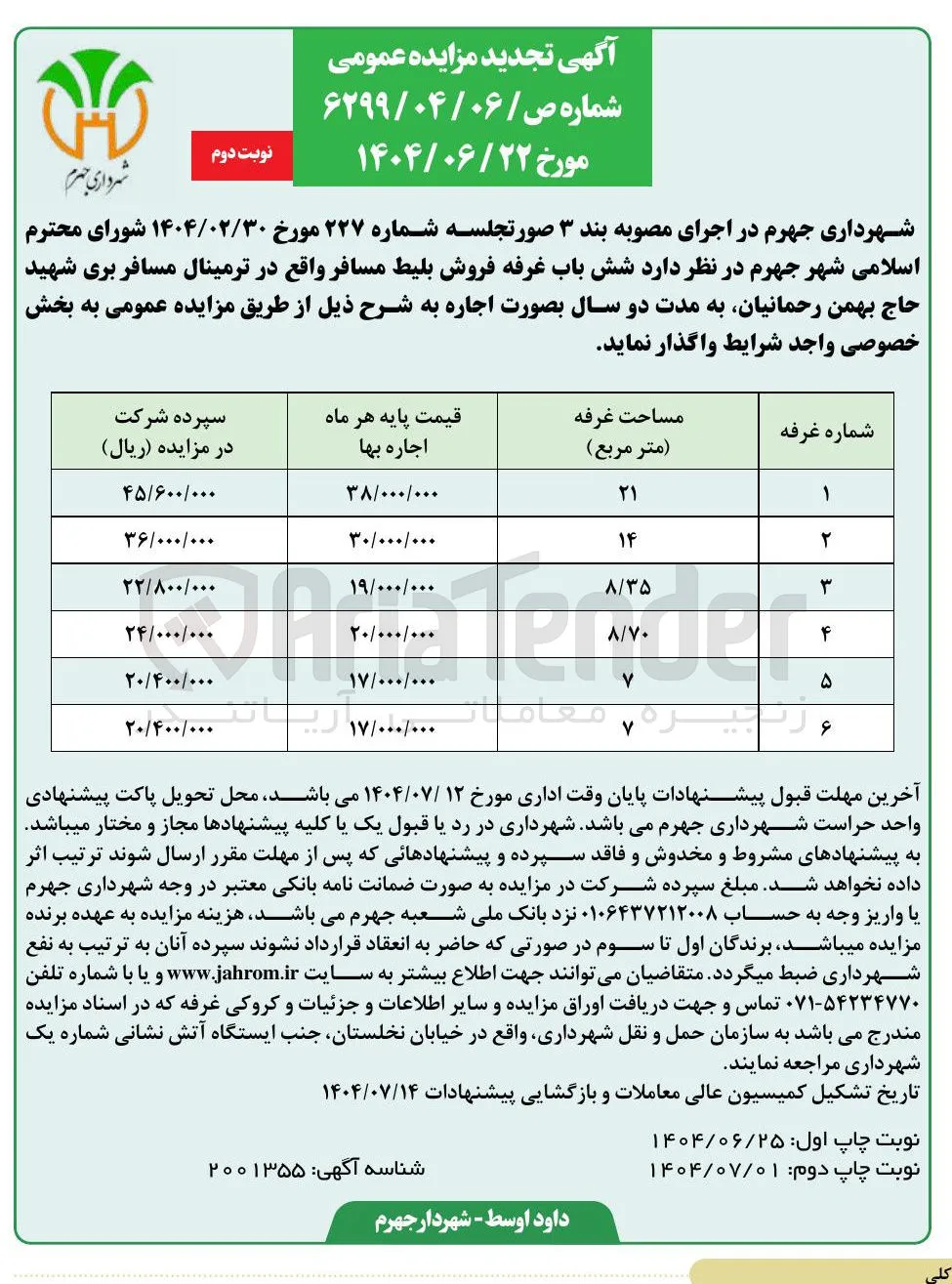  شش باب غرفه فروش بلیط مسافر 