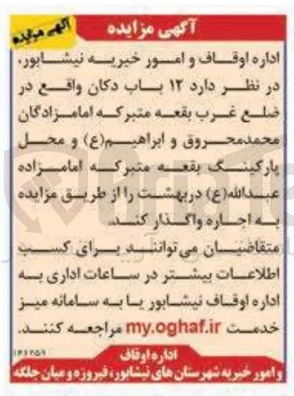 اجاره ۱۲ باب دکان و محل پارکینگ بقعه متبرکه امامزاده عبدالله ( ع )