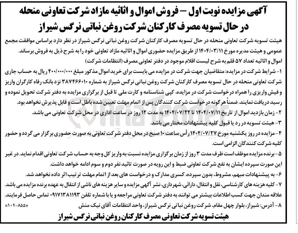 فروش اموال و اثاثیه تعداد ۵۷ قلم