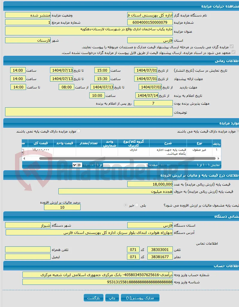 جاره یکباب ساختمان اداری واقع در شهرستان لارستان-دهکویه