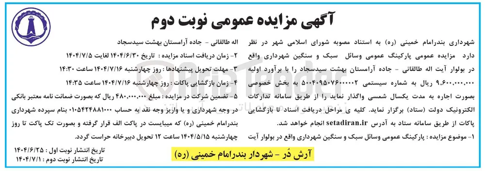 اجاره پارکینگ عمومی وسائل سبک و سنگین شهرداری 