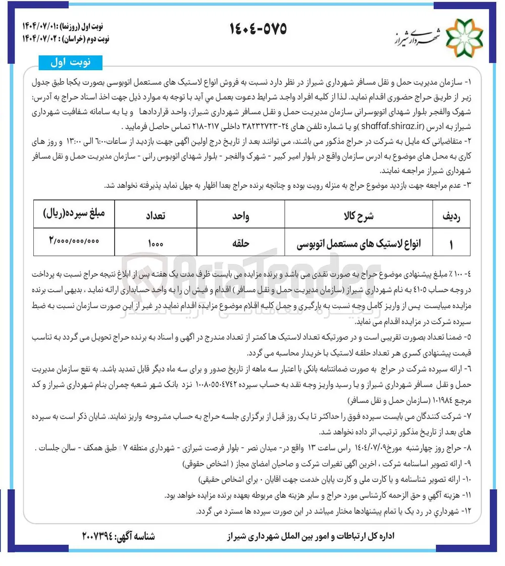 فروش انواع لاستیک های مستعمل اتوبوسی