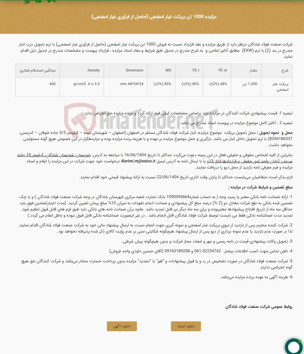 مزایده 1000 تن بریکت غبار اسفنجی (حاصل از فرآوری غبار اسفنجی)