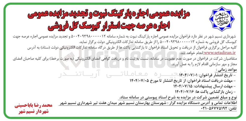  اجاره عرصه جهت کیوسک گل فروشی