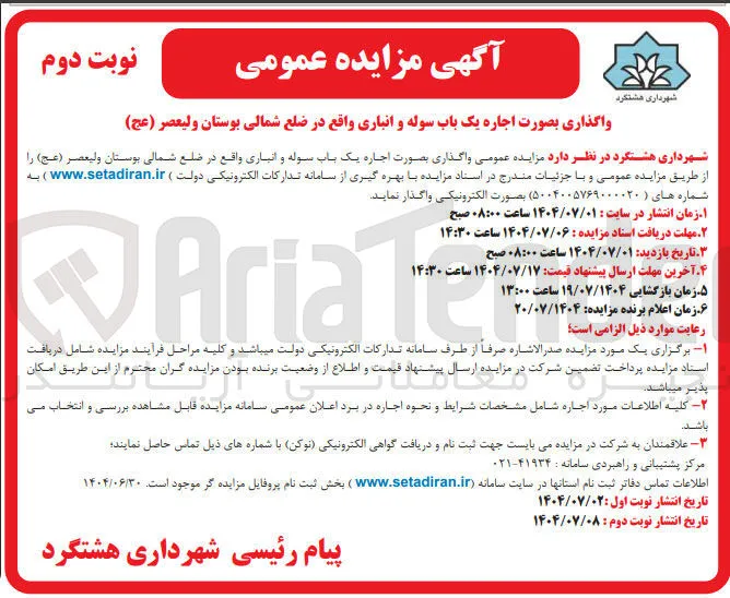  اجاره یک باب سوله و انباری