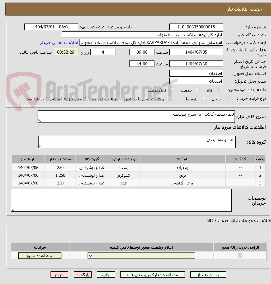 تهیه بسته کالایی به شرح پیوست