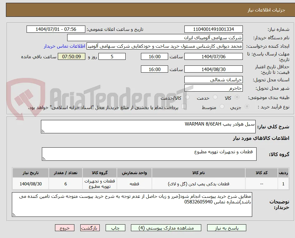 سیل هولدر پمپ WARMAN 8/6EAH
