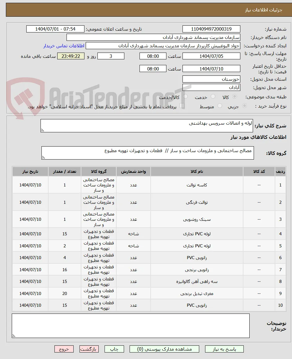 لوله و اتصالات سرویس بهداشتی 