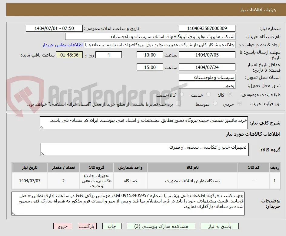 خرید مانیتور صنعتی جهت نیروگاه بمپور مطابق مشخصات و اسناد فنی پیوست. ایران کد مشابه می باشد.