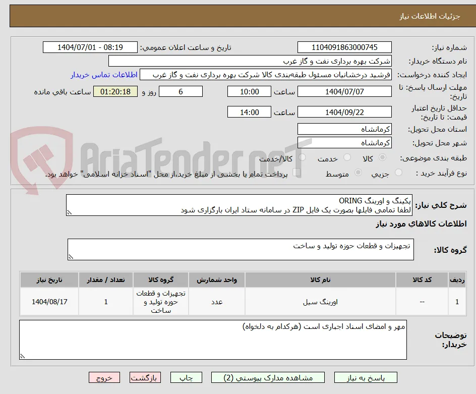 پکینگ و اورینگ ORING
لطفا تمامی فایلها بصورت یک فایل ZIP در سامانه ستاد ایران بارگزاری شود