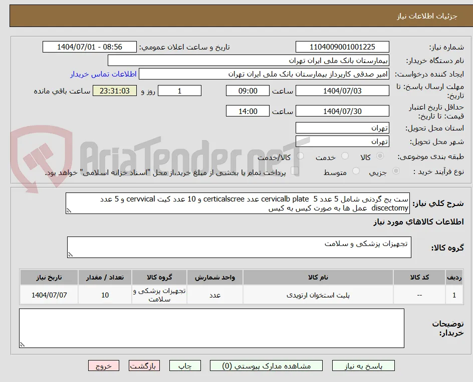 ست یج گردنی شامل 5 عدد cervicalb plate  5 عدد certicalscree و 10 عدد کیت cervvical و 5 عدد discectomy  عمل ها به صورت کیس به کیس 
