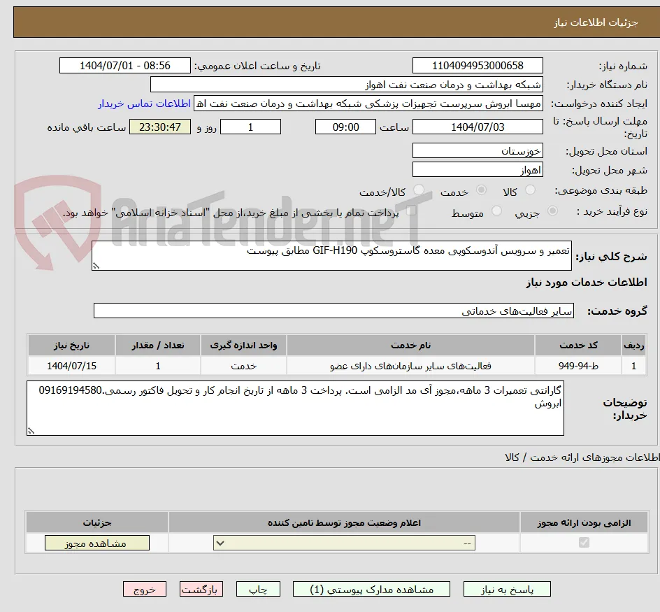 تعمیر و سرویس آندوسکوپی معده گاستروسکوپ GIF-H190 مطابق پیوست
