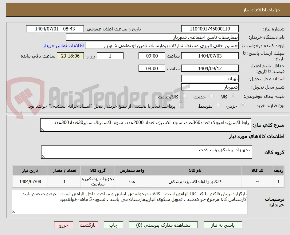  رابط اکسیژن آمبوبک تعداد360عدد، سوند اکسیژن تعداد 2000عدد، سوند اکسترنال سایز30تعداد300عدد