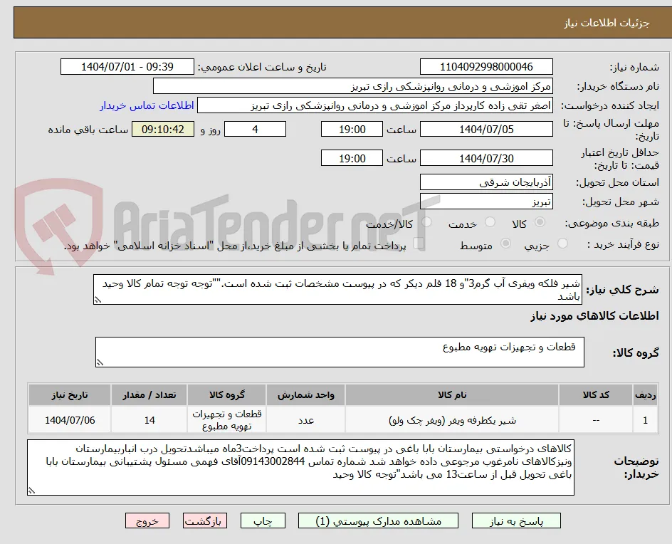 شیر فلکه ویفری آب گرم3"و 18 قلم دیکر که در پیوست مشخصات ثبت شده است.""توجه توجه تمام کالا وحید باشد