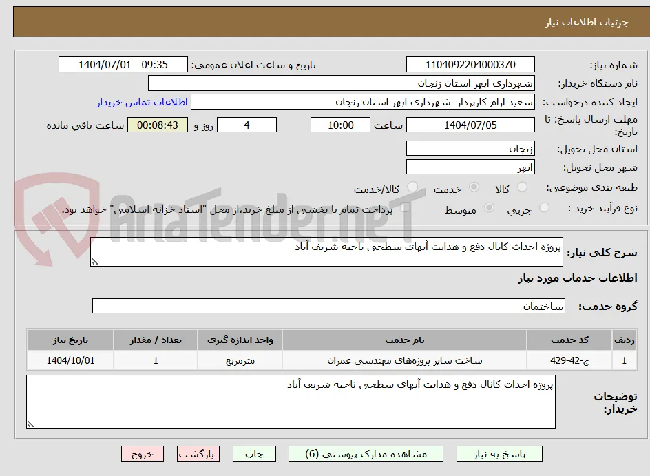 پروژه احداث کانال دفع و هدایت آبهای سطحی ناحیه شریف آباد