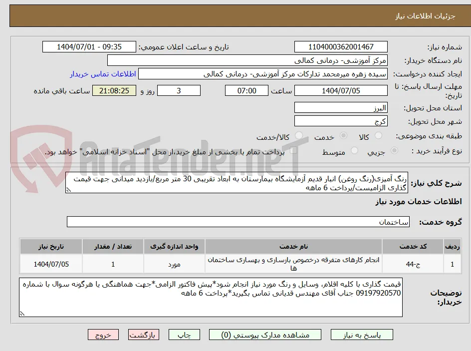 رنگ آمیزی(رنگ روغن) انبار قدیم آزمایشگاه بیمارستان به ابعاد تقریبی 30 متر مربع/بازدید میدانی جهت قیمت گذاری الزامیست/پرداخت 6 ماهه