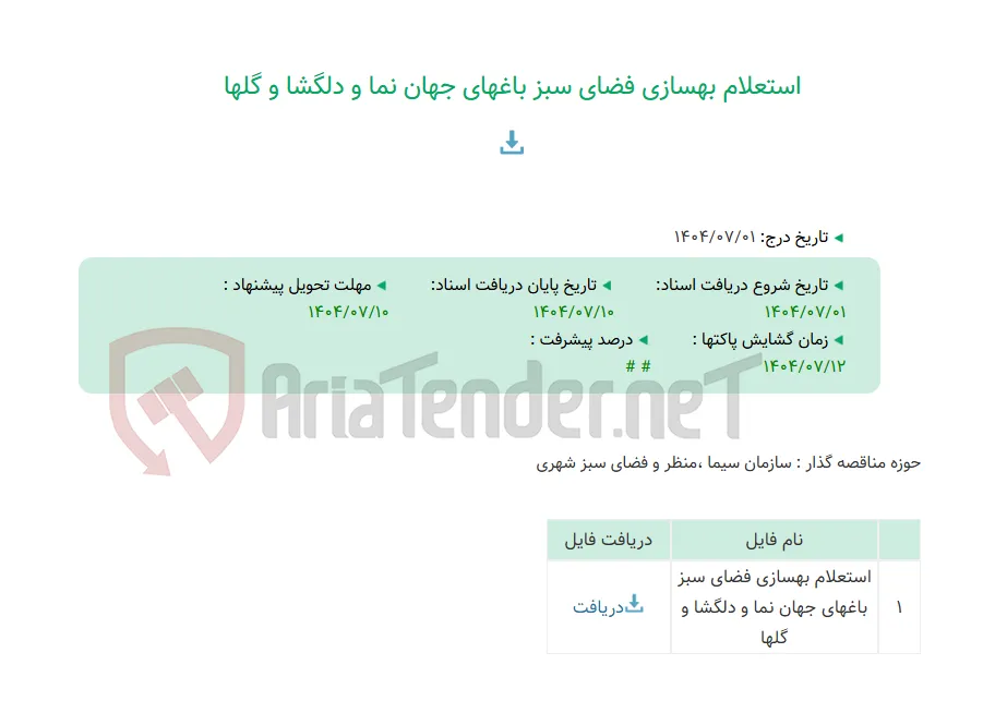 استعلام بهسازی فضای سبز باغهای جهان نما و دلگشا و گلها