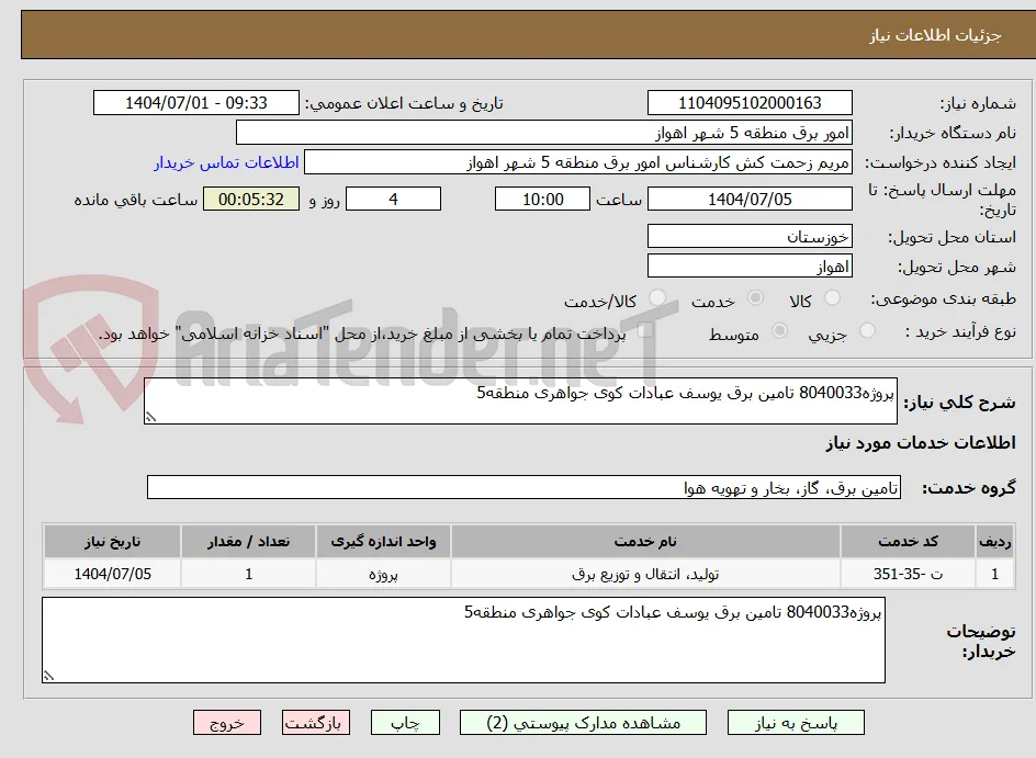 پروژه8040033 تامین برق یوسف عبادات کوی جواهری منطقه5 