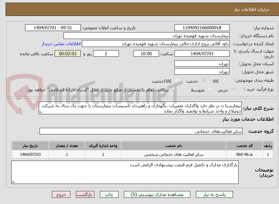 بیمارستا ن در نظر دارد واگذاری تعمیرات .نگهداری و راهبردی تاسیسات بیمارستان را جهت یک سال به شرکت ذیصلاح و واجد شرایط و توانمند واگذار نماید 