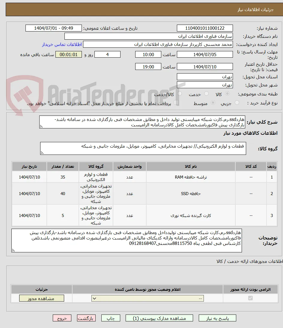 هاردssd،رم،کارت شبکه میبایستی تولید داخل و مطابق مشخصات فنی بارگذاری شده در سامانه باشد-بارگذاری پیش فاکتوربامشخصات کامل کالادرسامانه الزامیست