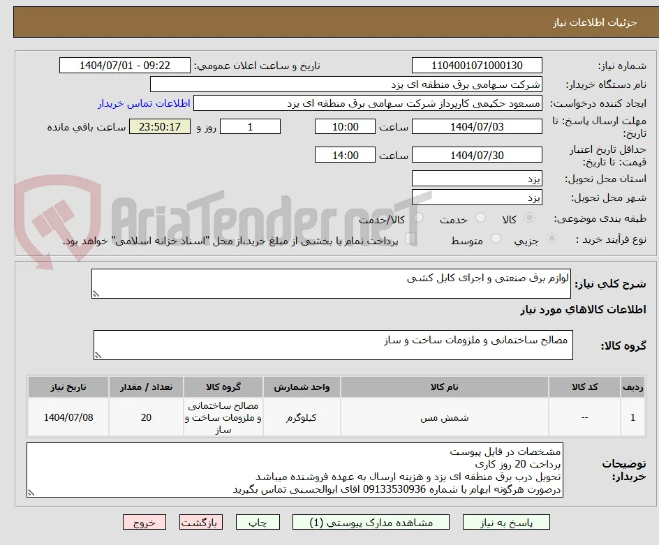 لوازم برق صنعتی و اجرای کابل کشی