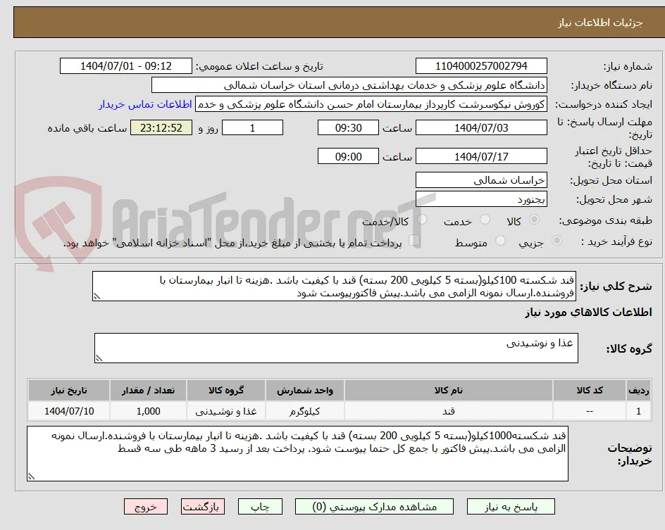 قند شکسته 100کیلو(بسته 5 کیلویی 200 بسته) قند با کیفیت باشد .هزینه تا انبار بیمارستان با فروشنده.ارسال نمونه الزامی می باشد.پیش فاکتورپیوست شود