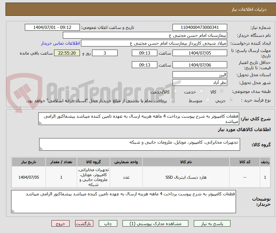 قطعات کامپیوتر به شرح پیوست پرداخت 4 ماهه هزینه ارسال به عهده تامین کننده میباشد پیشفاکتور الزامی میباشد