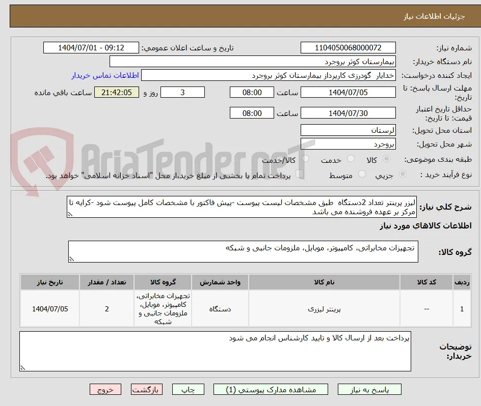 لیزر پرینتر تعداد 2دستگاه  طبق مشخصات لیست پیوست -پیش فاکتور با مشخصات کامل پیوست شود -کرایه تا مرکز بر عهده فروشنده می باشد 