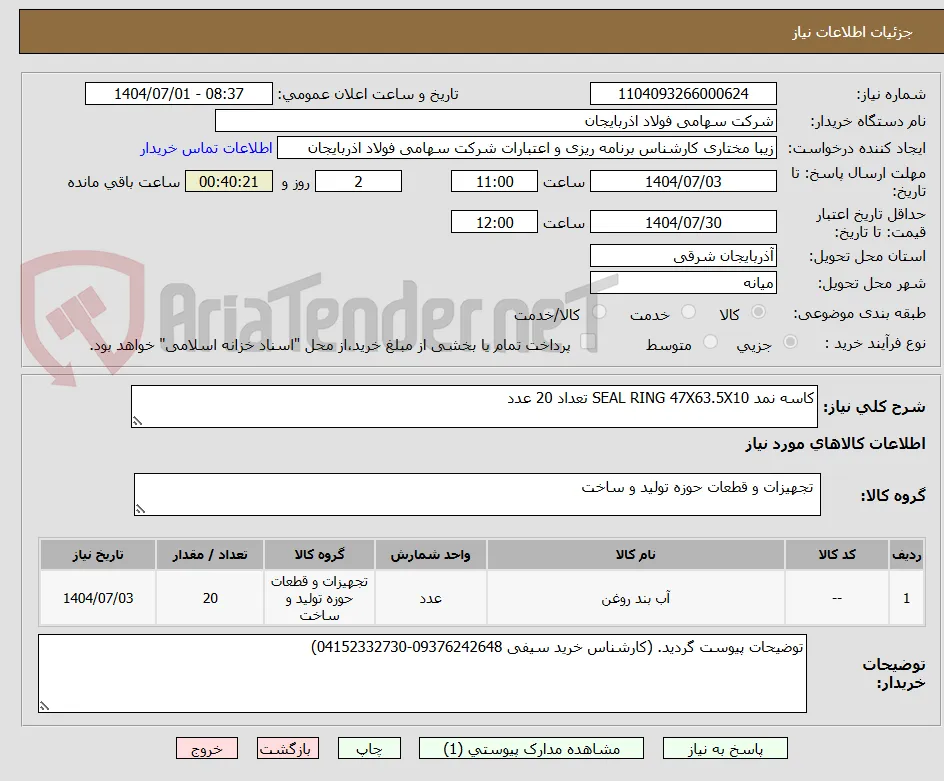 کاسه نمد SEAL RING 47X63.5X10 تعداد 20 عدد