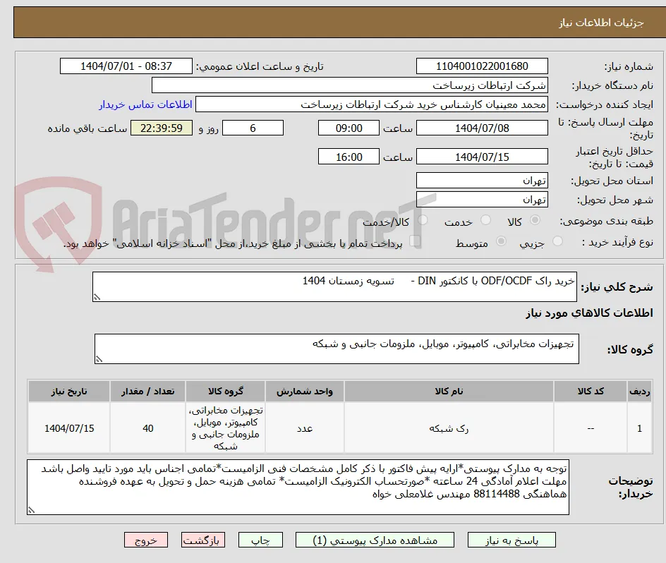 خرید راک ODF/OCDF با کانکتور DIN -     تسویه زمستان 1404