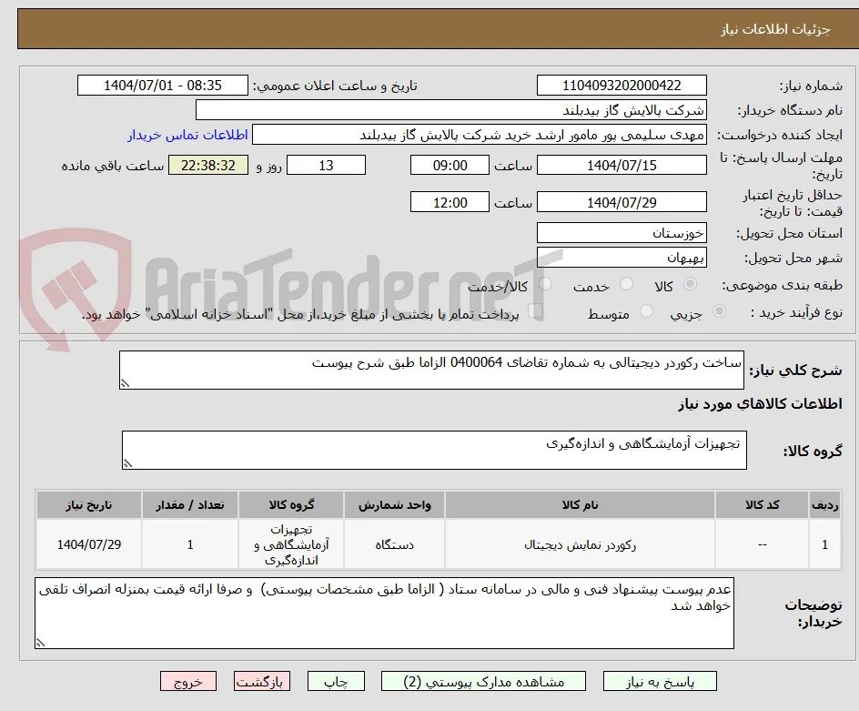 ساخت رکوردر دیجیتالی به شماره تقاضای 0400064 الزاما طبق شرح پیوست