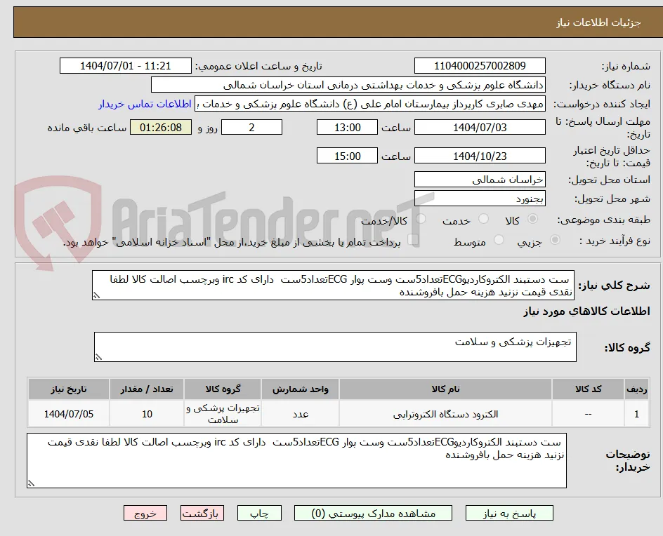  ست دستبند الکتروکاردیوECGتعداد5ست وست پوار ECGتعداد5ست  دارای کد irc وبرچسب اصالت کالا لطفا نقدی قیمت نزنید هزینه حمل بافروشنده 
