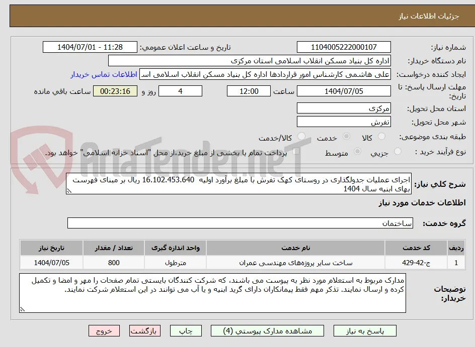 اجرای عملیات جدولگذاری در روستای کهک تفرش با مبلغ برآورد اولیه  16.102.453.640 ریال بر مبنای فهرست بهای ابنیه سال 1404