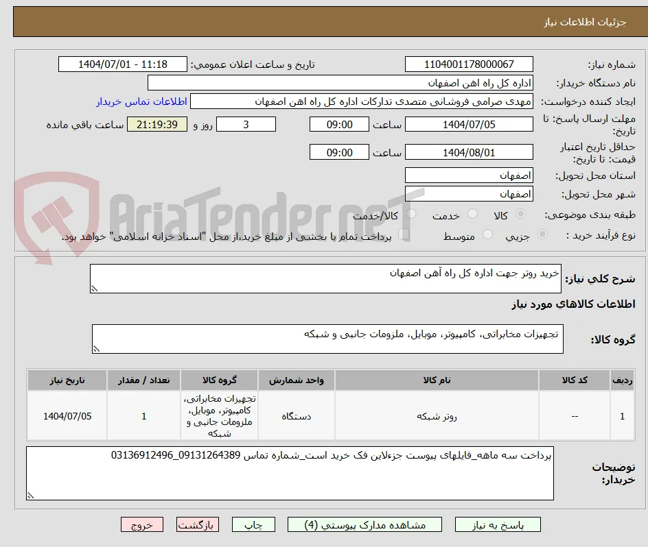 خرید روتر جهت اداره کل راه آهن اصفهان