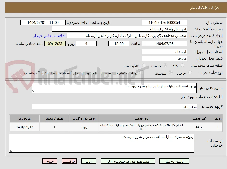پروژه تعمیرات منازل سازمانی برابر شرح پیوست