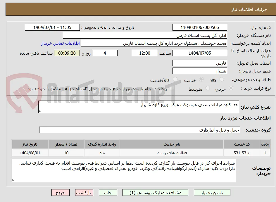 خط کاوه مبادله پستی مرسولات مرکز توزیع کاوه شیراز