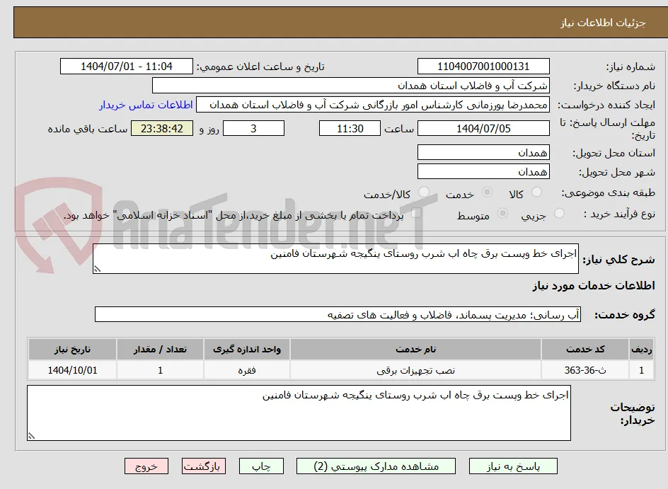 اجرای خط وپست برق چاه اب شرب روستای ینگیجه شهرستان فامنین 