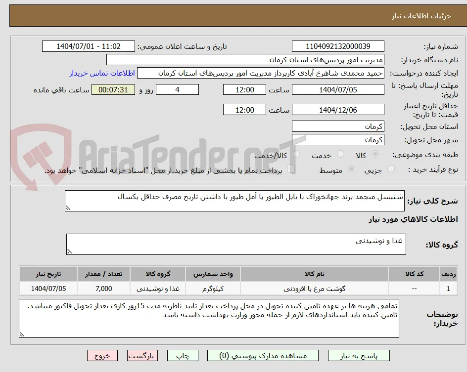 شنیسل منجمد برند جهانخوراک یا بابل الطیور یا آمل طیور با داشتن تاریخ مصرف حداقل یکسال