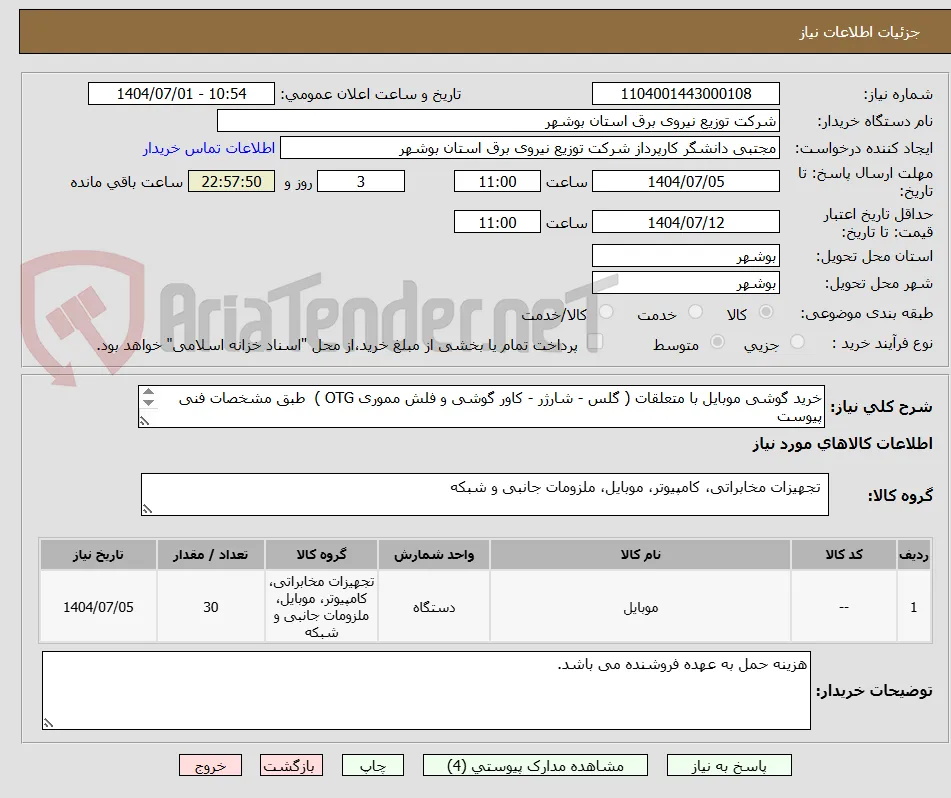 خرید گوشی موبایل با متعلقات ( گلس - شارژر - کاور گوشی و فلش مموری OTG )  طبق مشخصات فنی پیوست 
