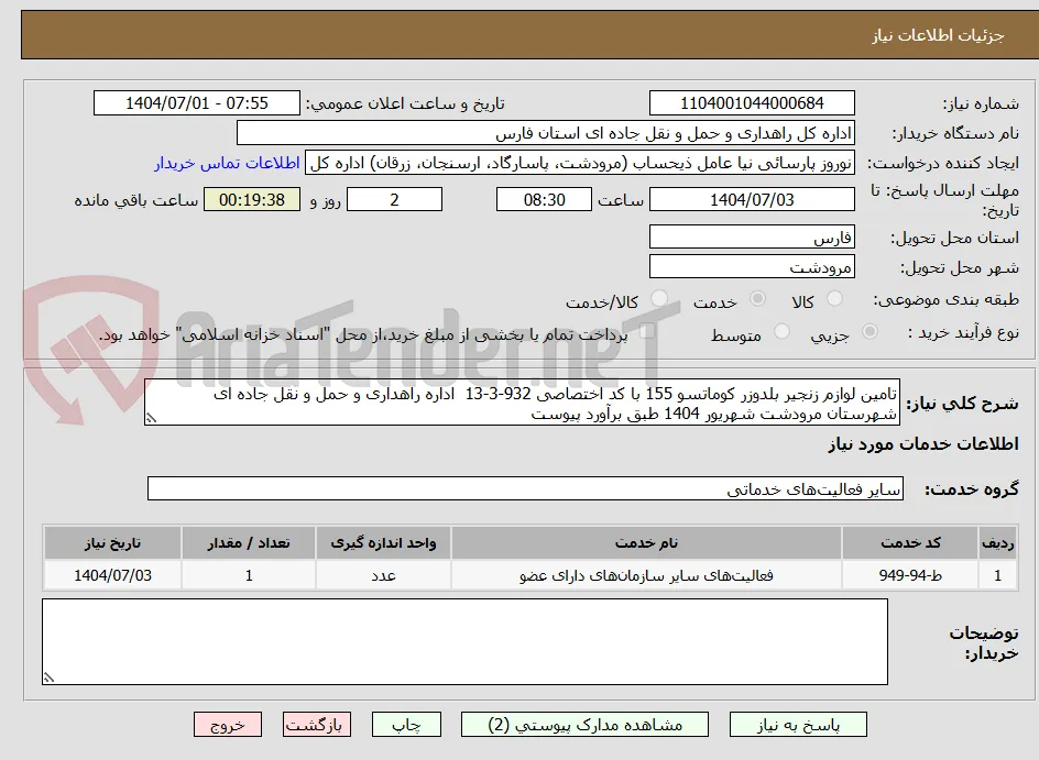 تامین لوازم زنجیر بلدوزر کوماتسو 155 با کد اختصاصی 932-3-13  اداره راهداری و حمل و نقل جاده ای شهرستان مرودشت شهریور 1404 طبق برآورد پیوست