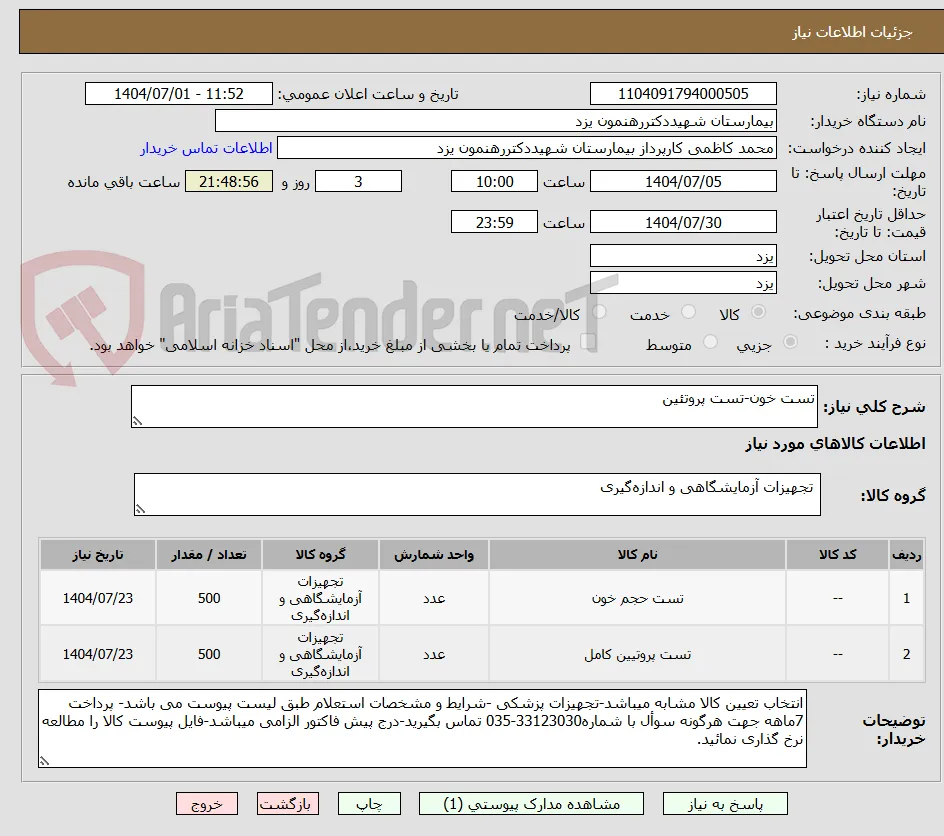 تست خون-تست پروتئین